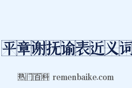 平章谢抚谕表近义词是什么意思的图片